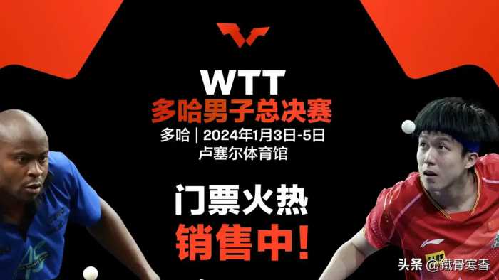 2023WTT男子总决赛如约而至！樊振东王楚钦领衔 有望复仇林昀儒