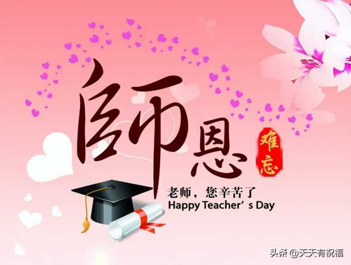 教师节祝福语简短金句，感恩老师的八字祝福语