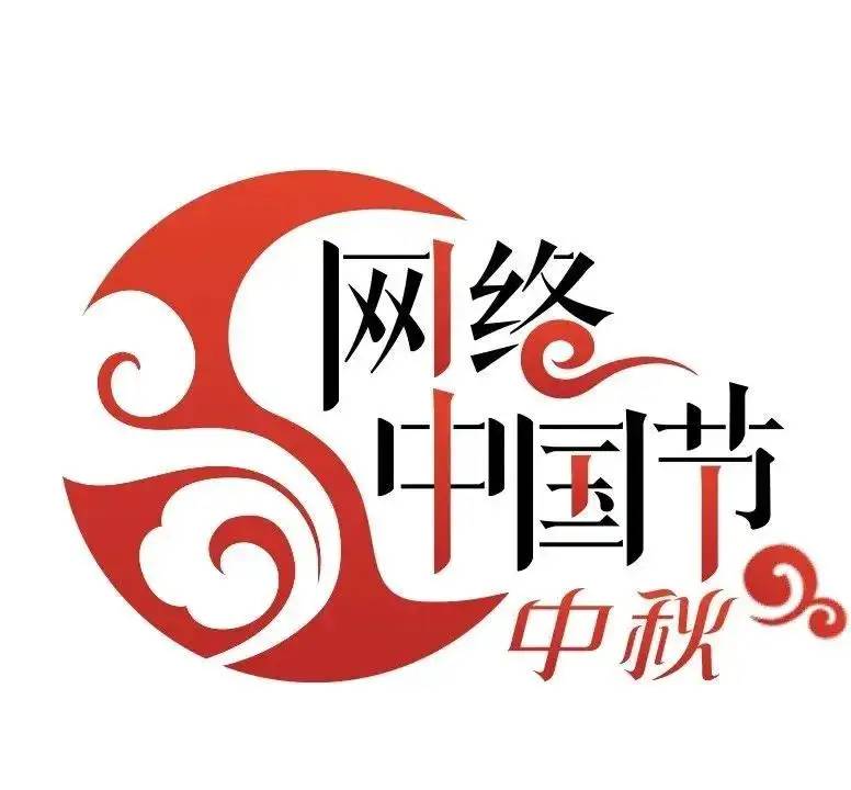 网络中国节 · 中秋｜中秋节的来历及习俗