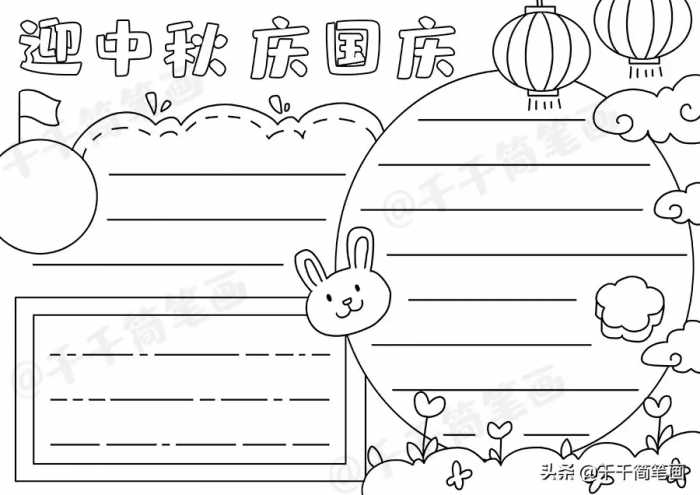 中秋节国庆节手抄报模板，简单又漂亮，有需要的可以收起来啦