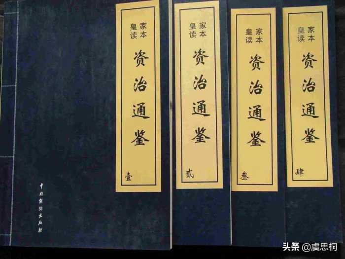 《资治通鉴》——中国历史上相当重要的一套编年体通史