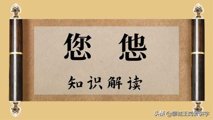 有趣的文化：“您”和“怹”，正确使用汉字，别闹笑话