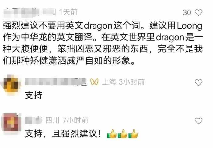 中国龙翻译成“Dragon”还是“Loong”？网友吵开了