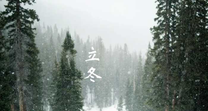 凛冬将至 今日立冬，十二首立冬的诗词，一路向寒，愿君安好​